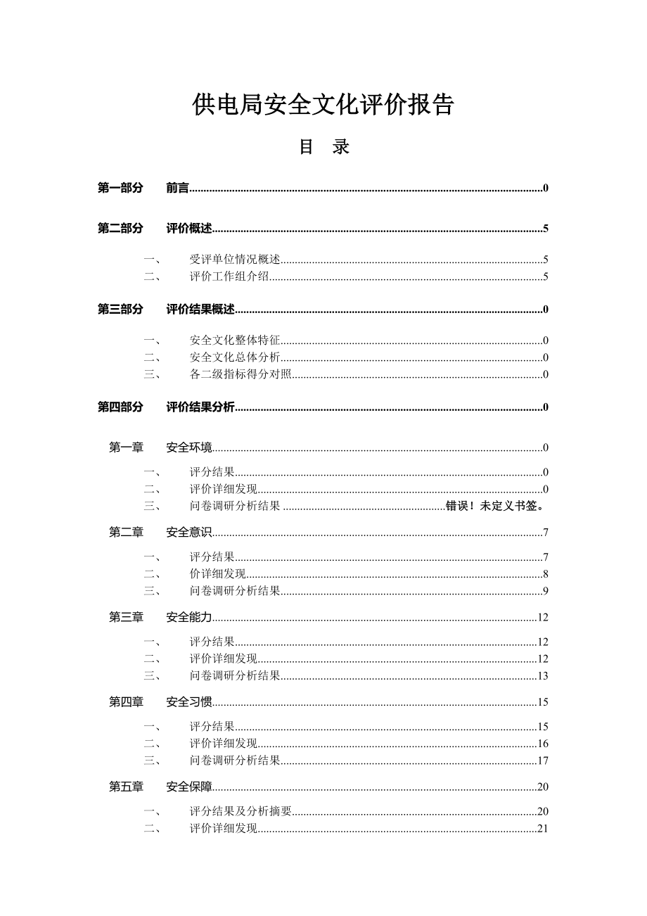 供电局安全文化评价报告 .doc_第1页