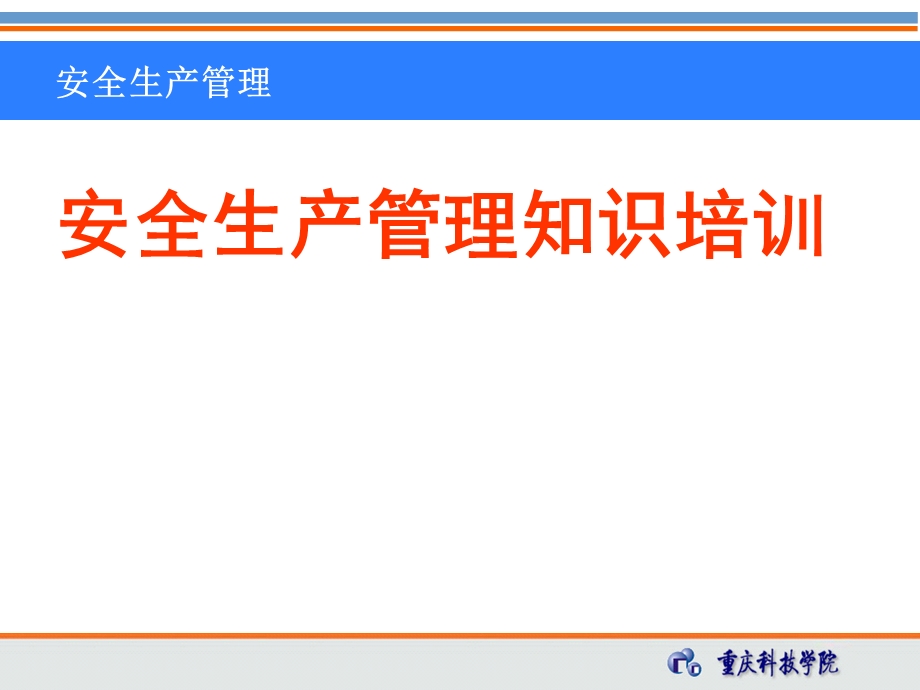 安全生产管理知识培训.ppt_第1页