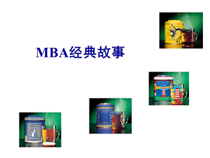 mba经典故事.ppt