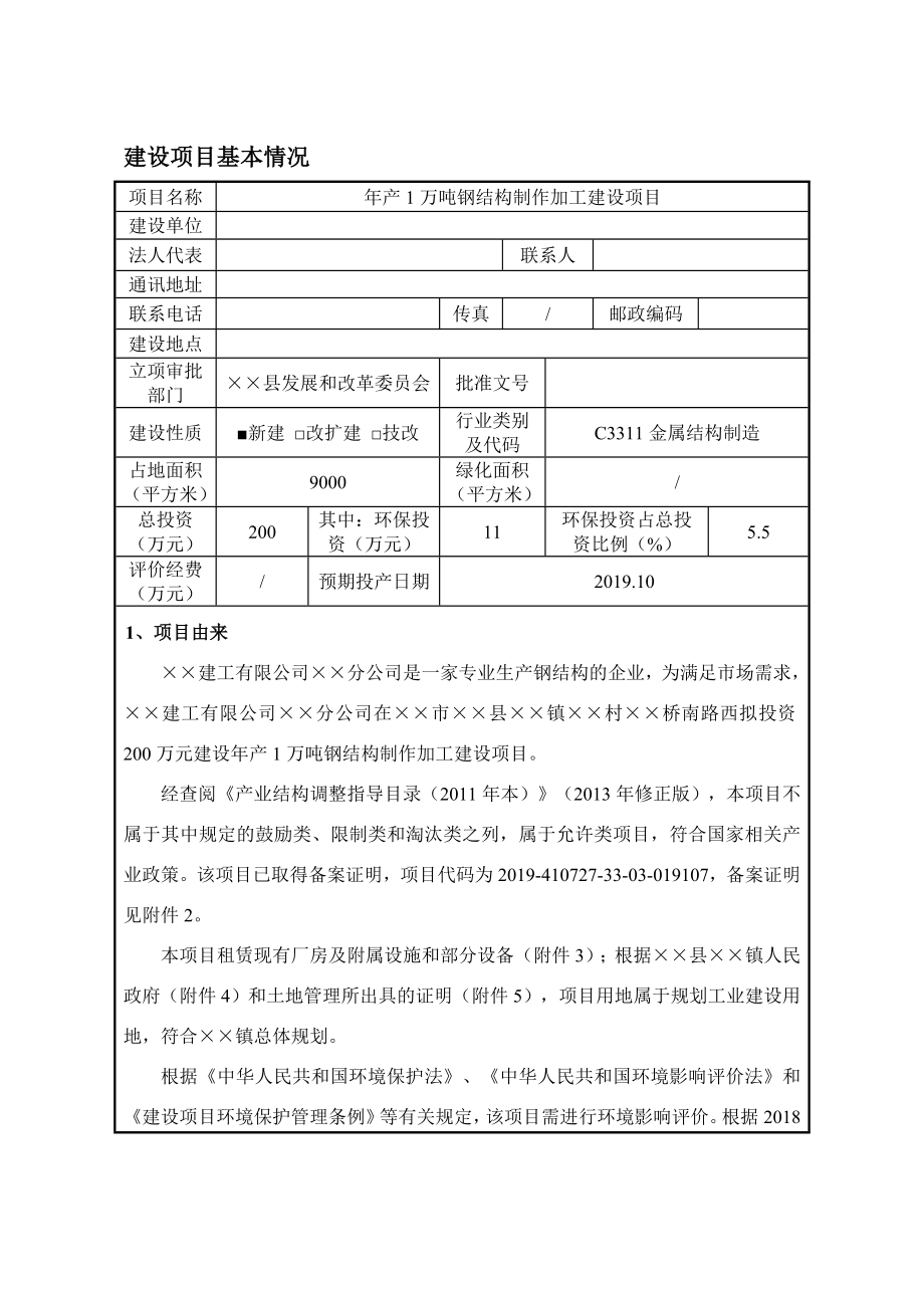 产1万吨钢结构制作加工建设项目环境影响报告表.doc_第1页