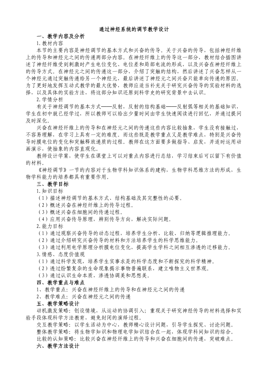 通过神经系统的调节教学设计.doc_第1页