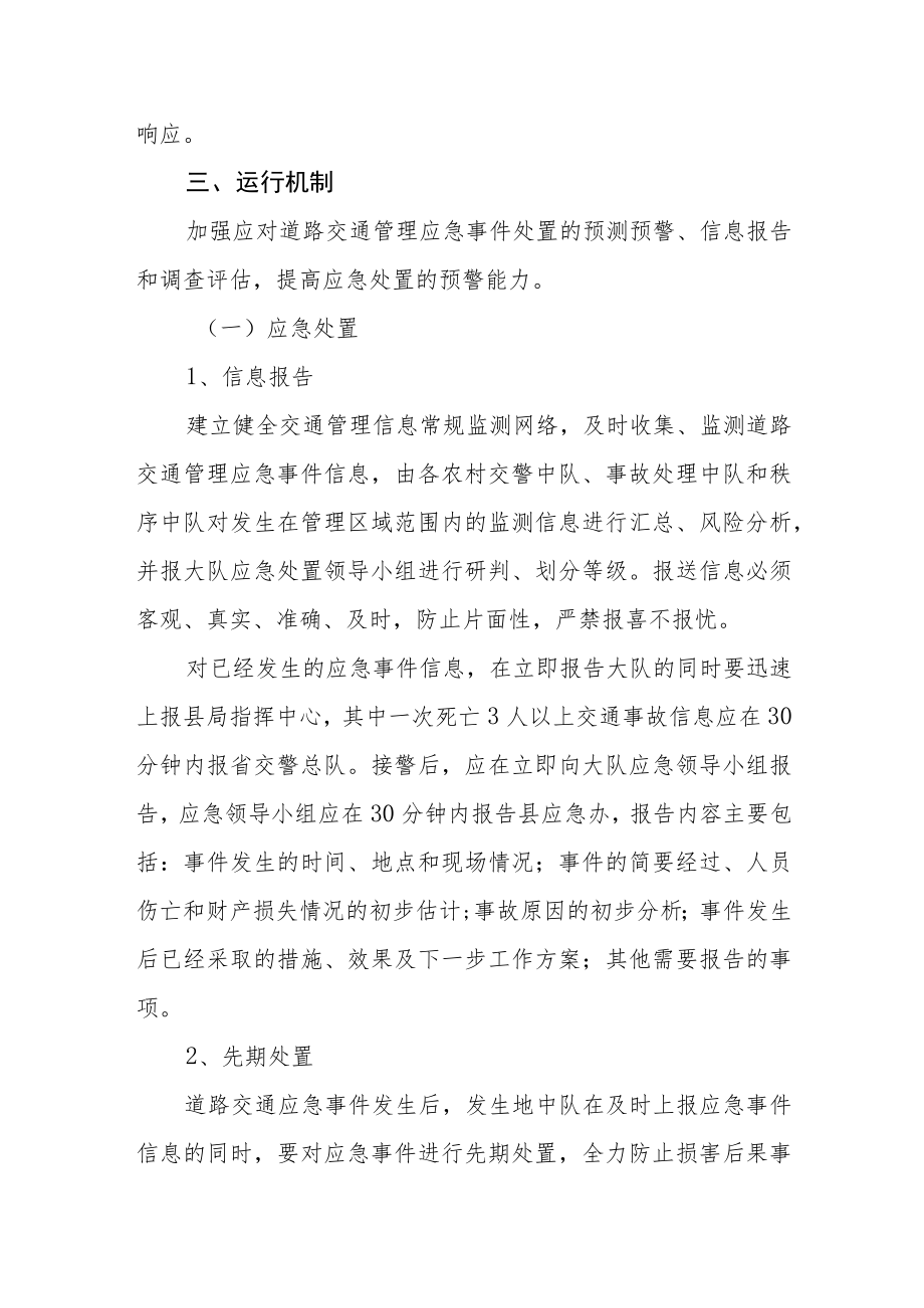 交通警察大队应急处置总预案.docx_第3页