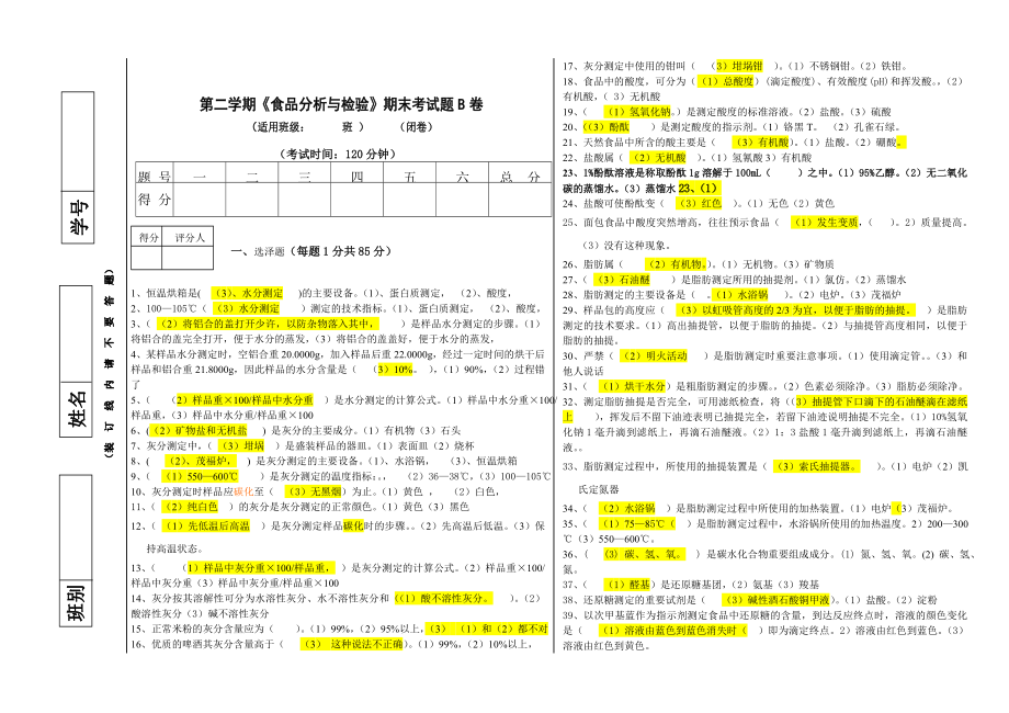 第二学期食品分析与检验期末考试题有答案.doc_第1页