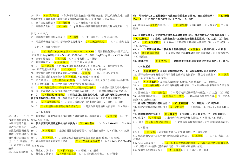 第二学期食品分析与检验期末考试题有答案.doc_第2页