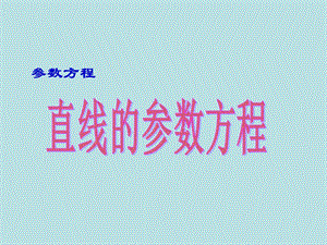 2.3[直线的参数方程]课件(新人教a版选修44).ppt