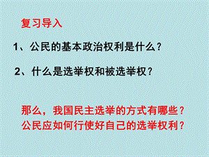 高中政治 民主选举：投出理性一票.ppt