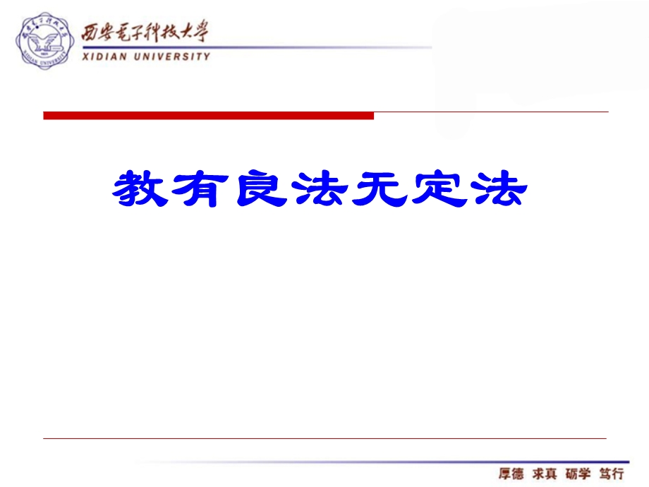 教有良法无定法.ppt_第1页