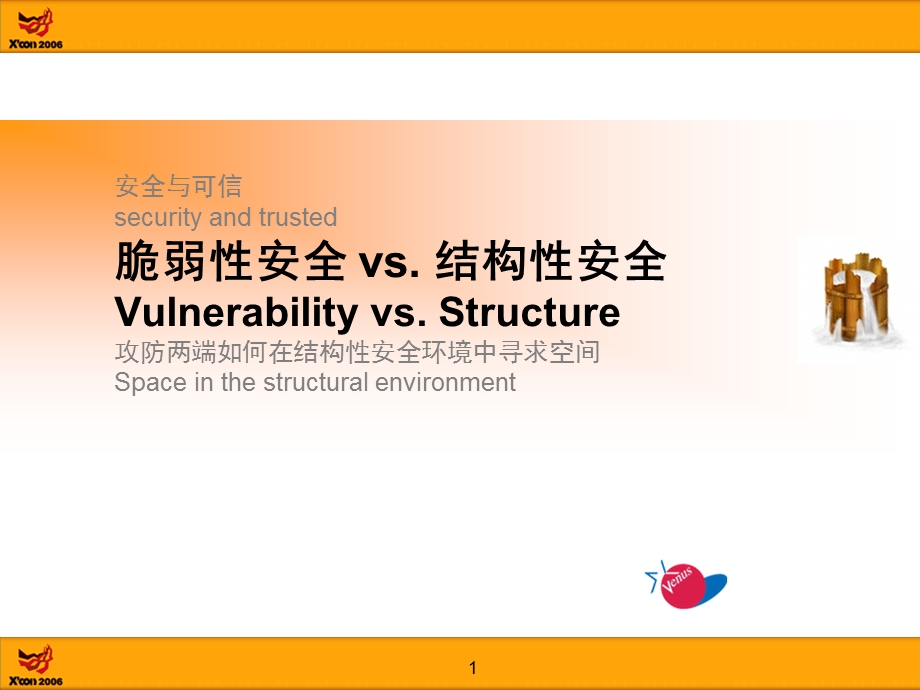 安全与可信securityandtrusted脆弱性安全vs.结构性安全.ppt_第1页