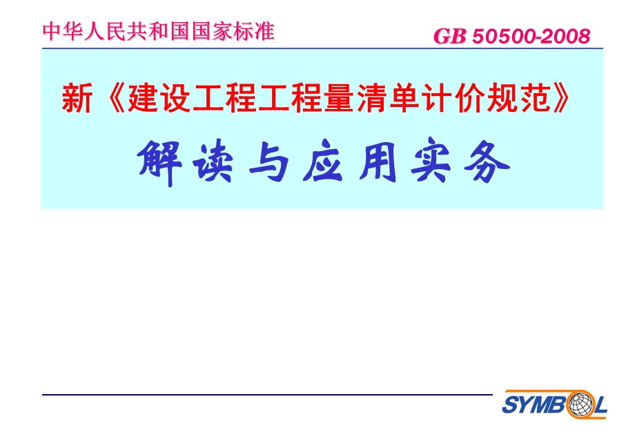 建设工程工程量清单计价规范解读与应用实务.ppt_第1页