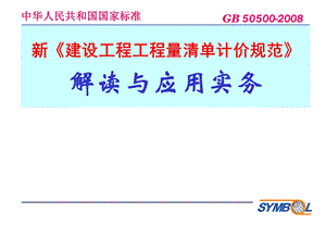 建设工程工程量清单计价规范解读与应用实务.ppt