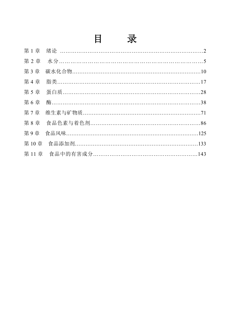 食品化学教案汇编.doc_第1页