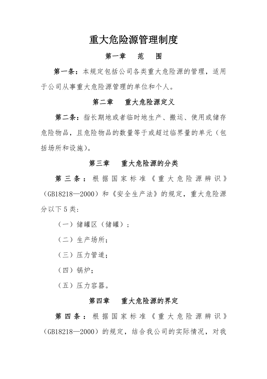 化工企业重大危险源管理制度 .doc_第1页