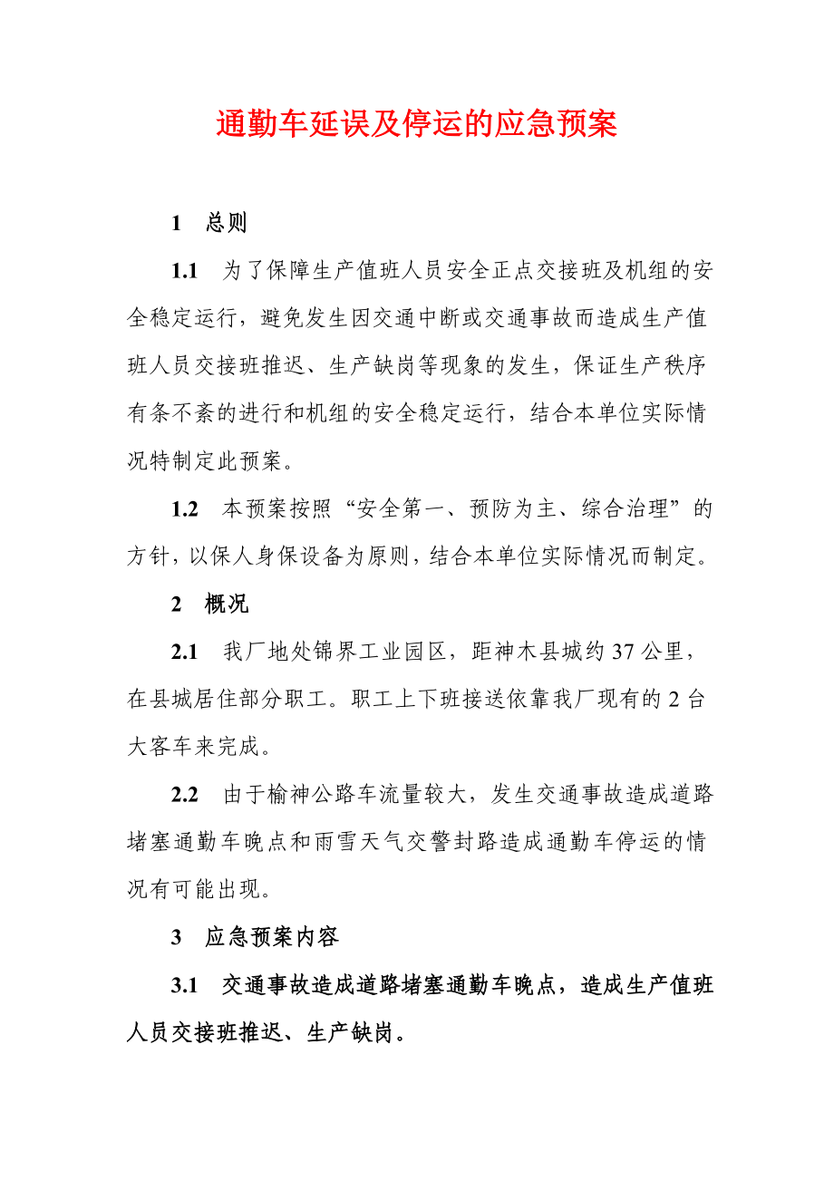 通勤车延误及停运的应急预案.doc_第1页