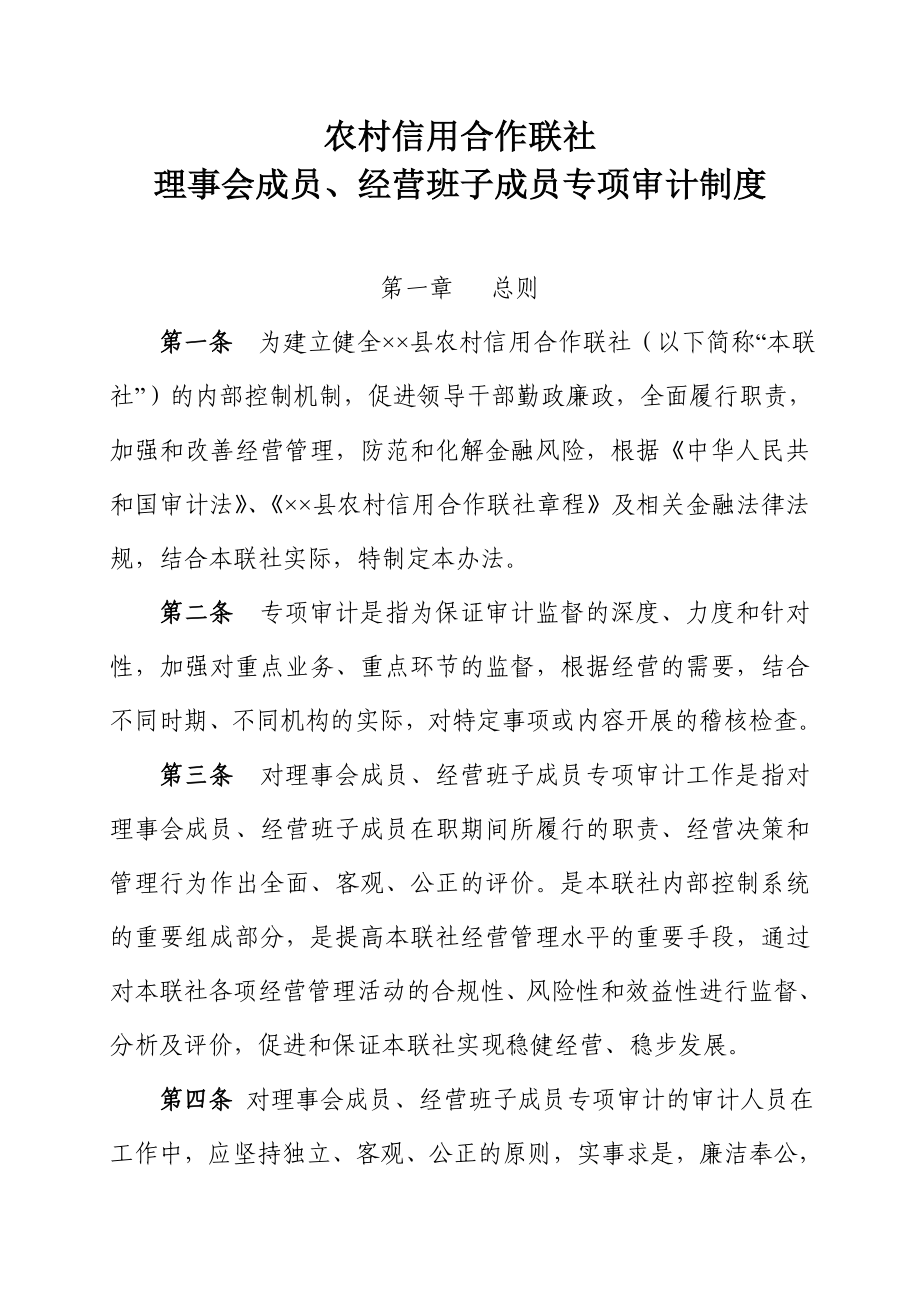 农村信用合作联社理事会成员 经营班子成员专项审计制度.doc_第1页