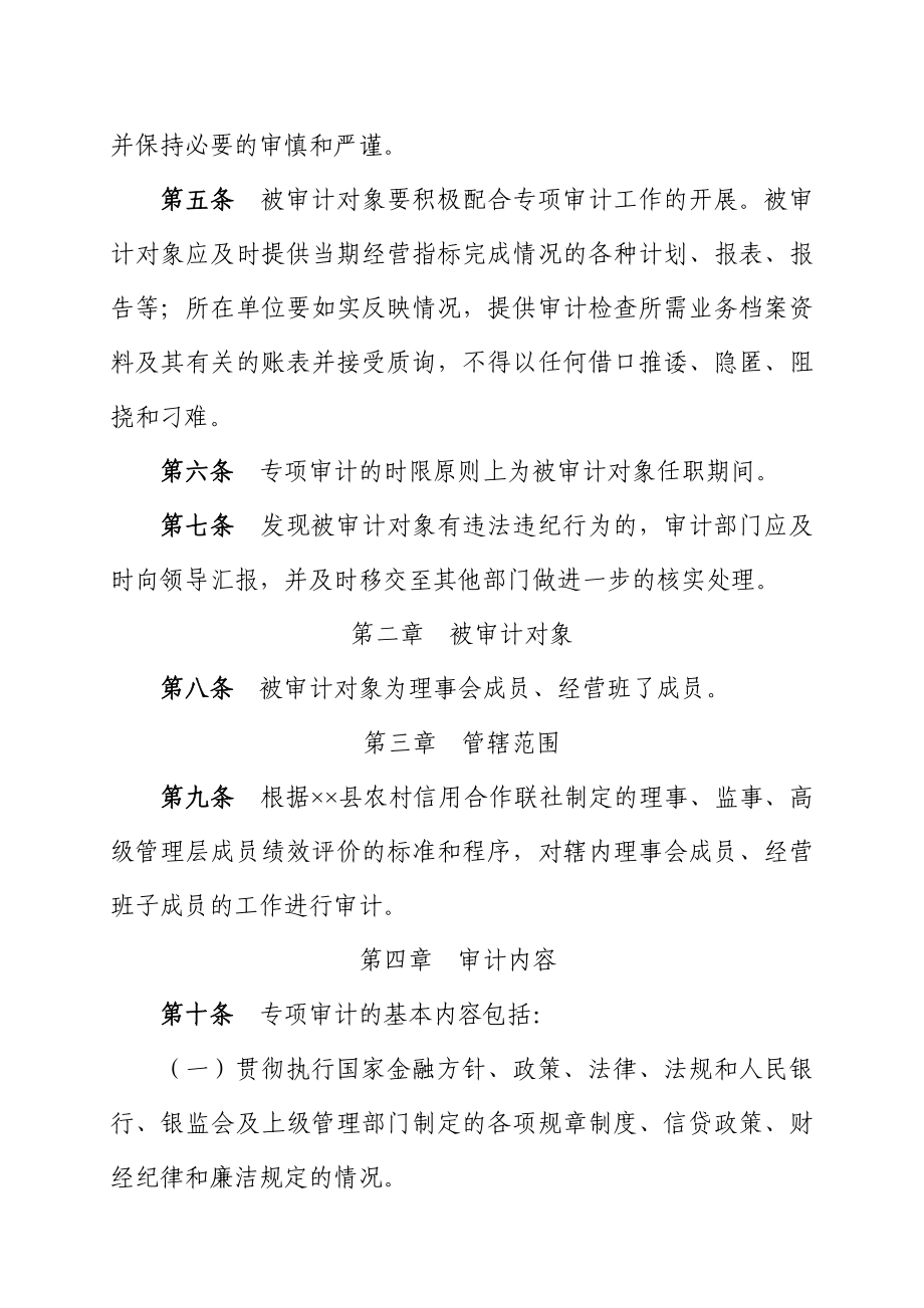 农村信用合作联社理事会成员 经营班子成员专项审计制度.doc_第2页