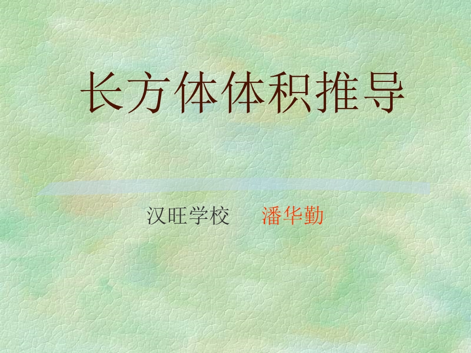 长方体的体积推导课件.ppt_第1页