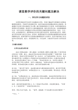 课堂教学评价的关键问题及解决.doc