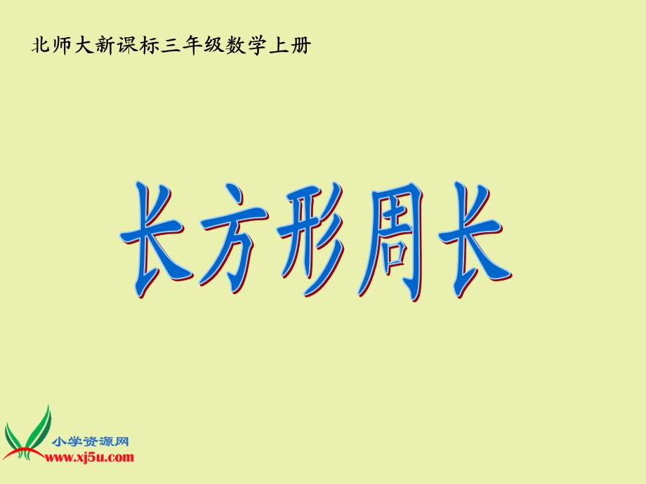 北师大新课标三级数学上册长方形周长.ppt_第1页