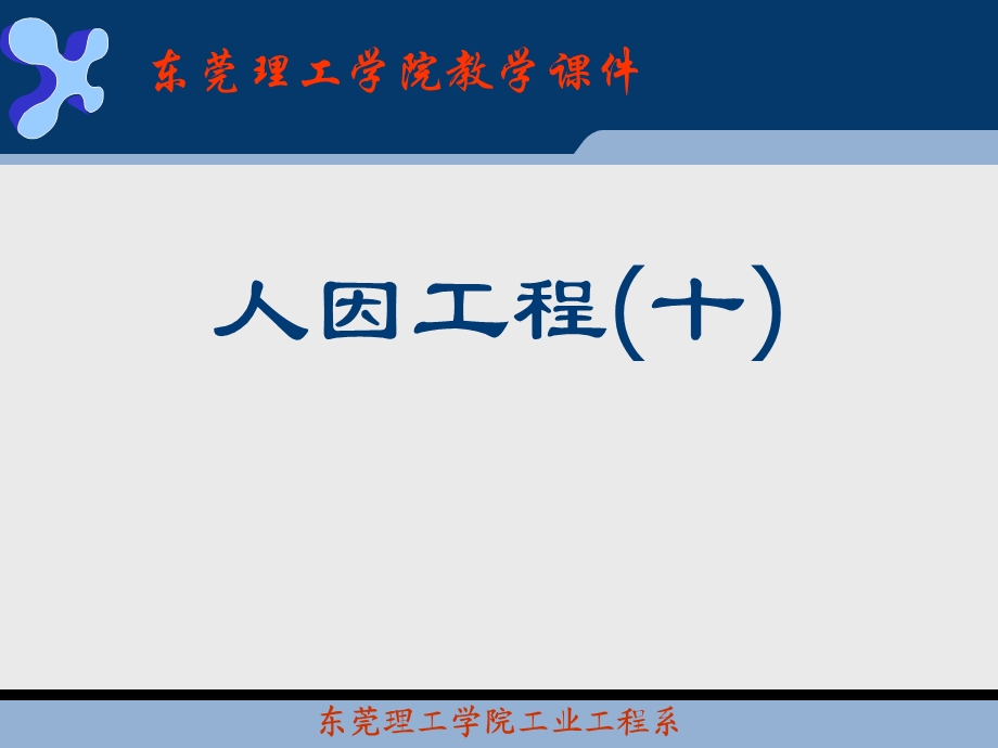 人因工程(十).ppt_第1页