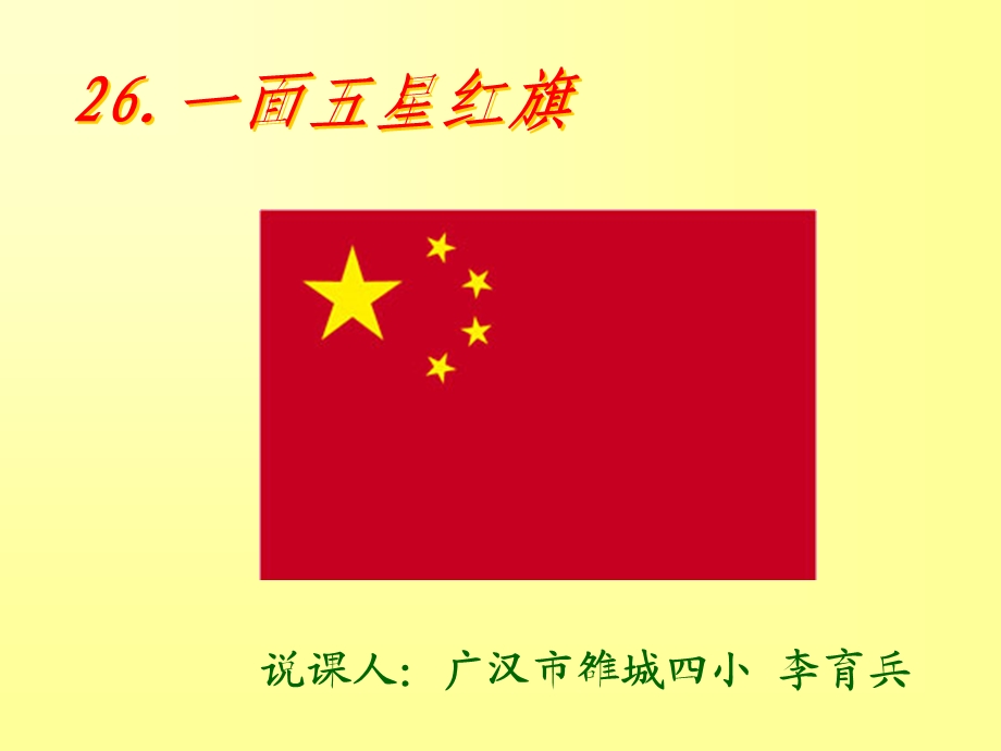 一面五星红旗（说课）.ppt_第1页