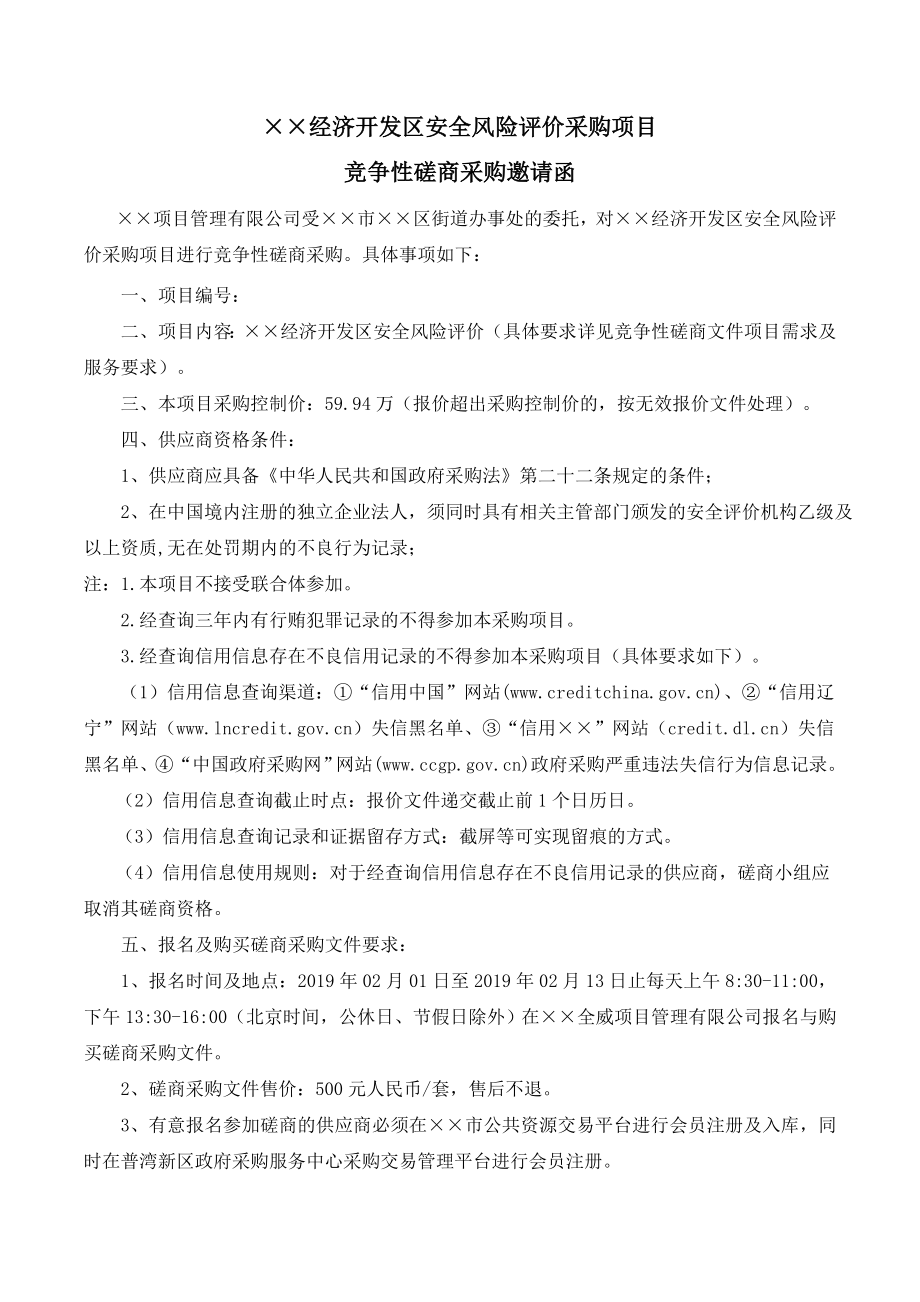 经济开发区安全风险评价采购项目竞争性磋商文件.doc_第2页