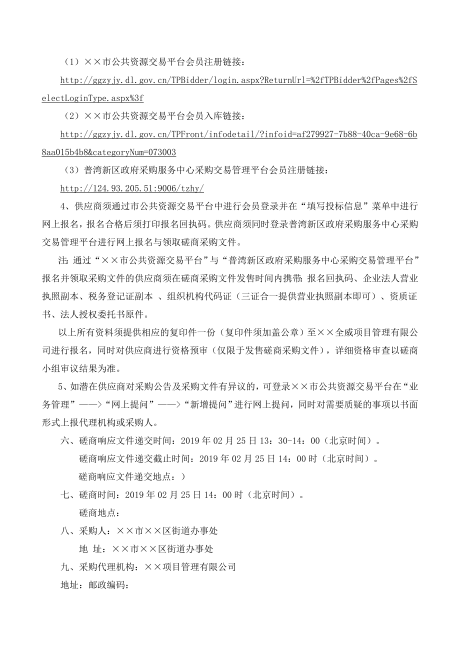 经济开发区安全风险评价采购项目竞争性磋商文件.doc_第3页