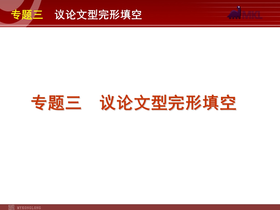 高考英语二轮复习精品课件第1模块 完形填空 专题3　议论文型完形填空.ppt_第1页