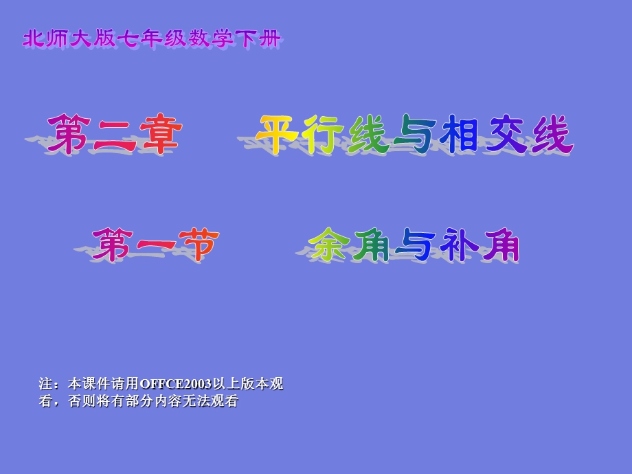 第二章 平行线与相交线 第一节余角与补角.ppt_第1页