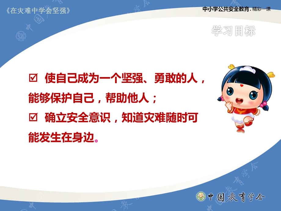 中小学校安全课件在灾难中学会坚强.ppt_第2页