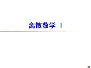 离散数学I.ppt