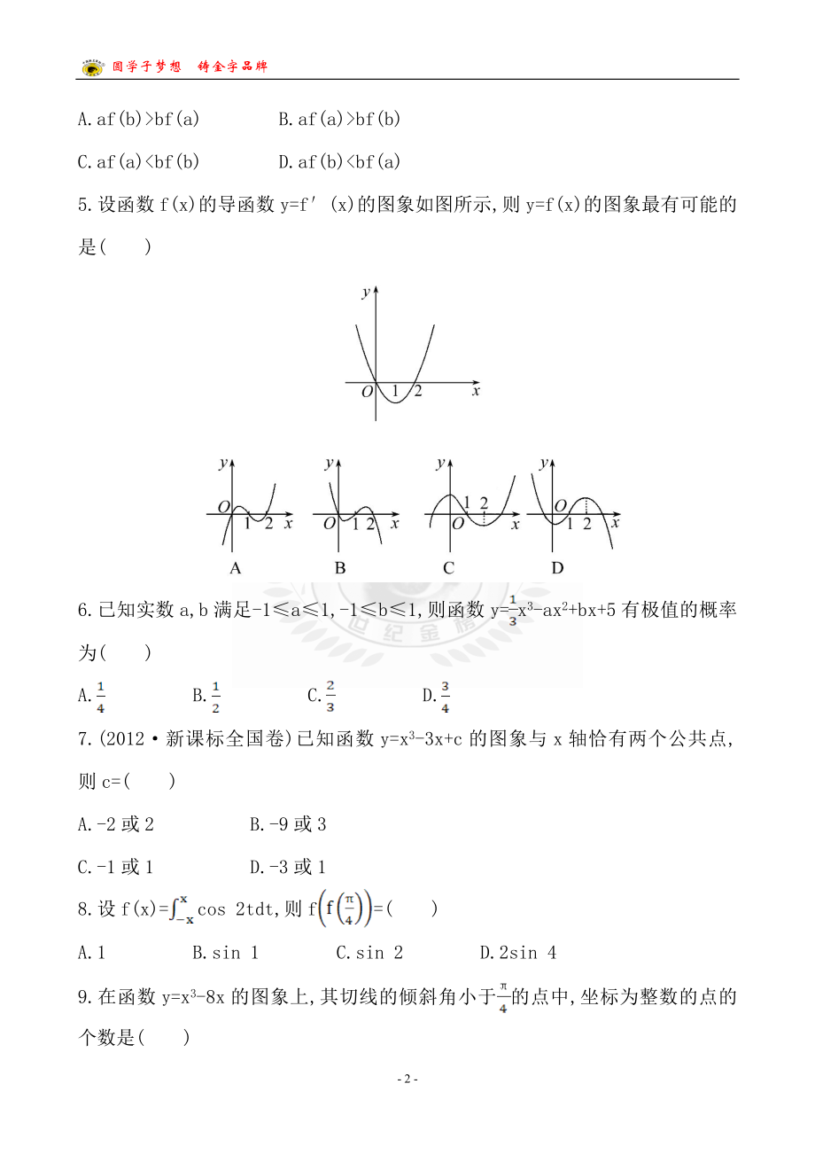 选修2-2单元质量评估(一).doc_第2页