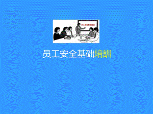 企业员工安全基础培训.ppt