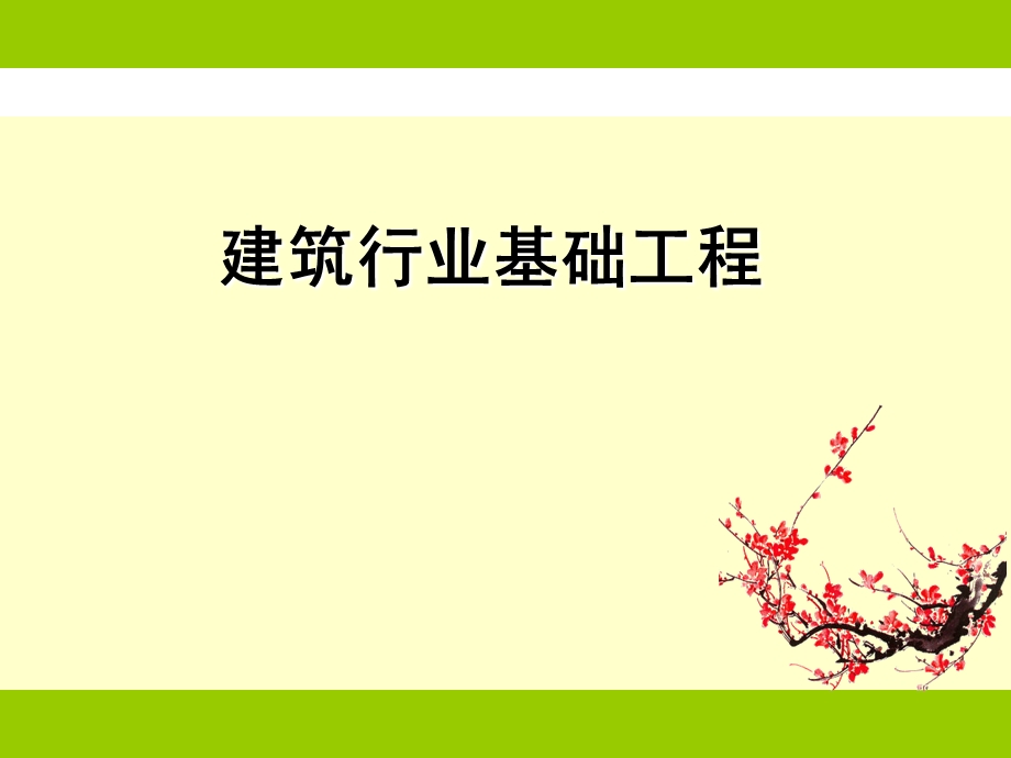 建筑行业专业课培训.ppt_第1页