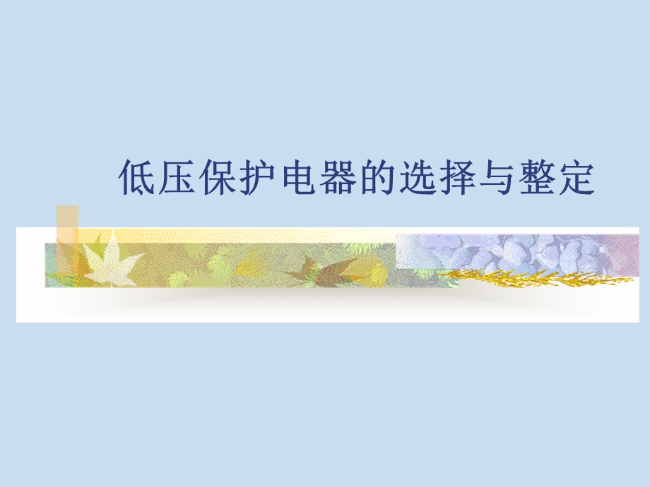 低压保护电器的选择与整定.ppt_第1页