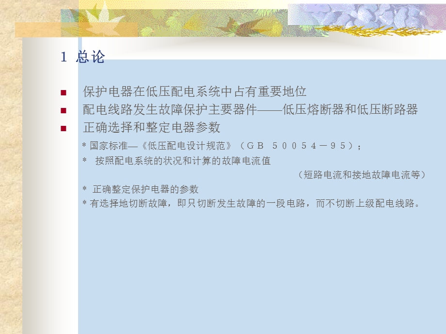 低压保护电器的选择与整定.ppt_第2页