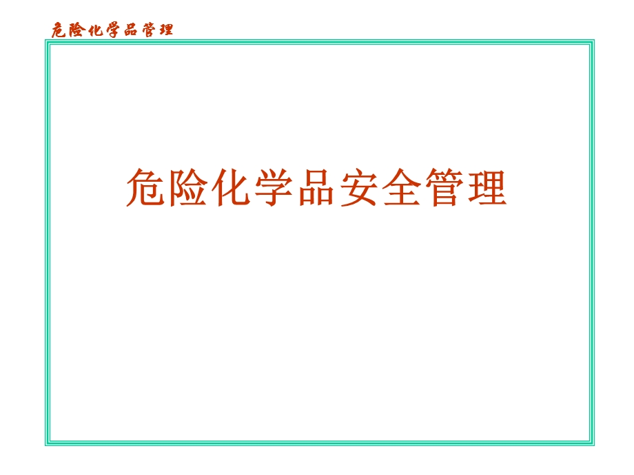 危险化学品安全管理课件1.ppt_第1页