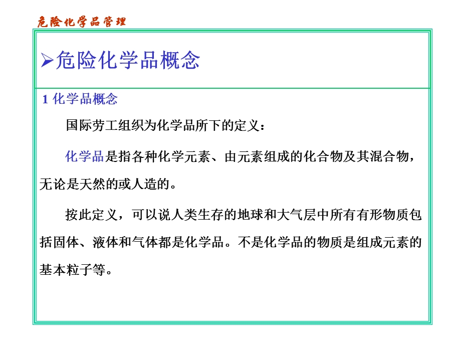 危险化学品安全管理课件1.ppt_第2页