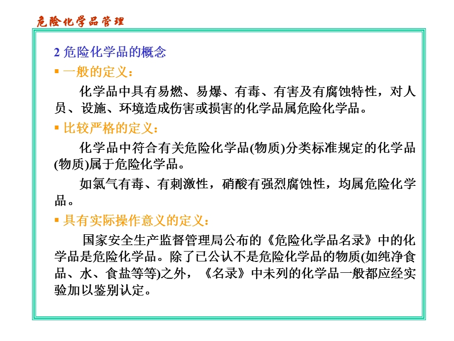 危险化学品安全管理课件1.ppt_第3页