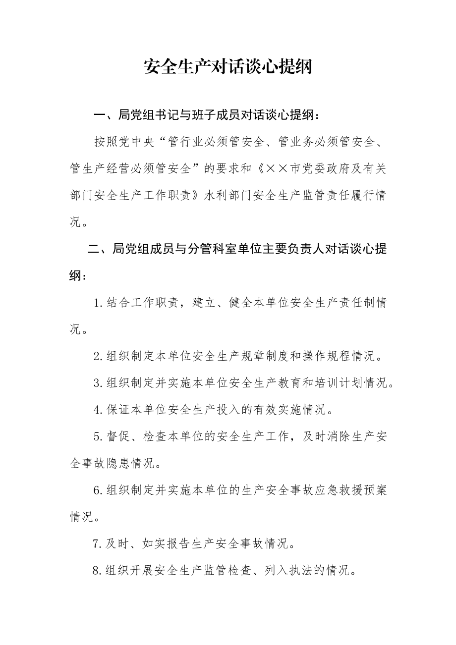 安全生产对话谈心提纲.doc_第1页