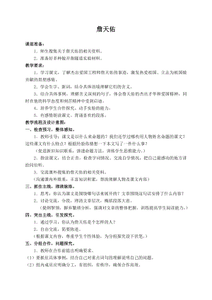 （北师大版）六年级语文下册教案詹天佑1.doc