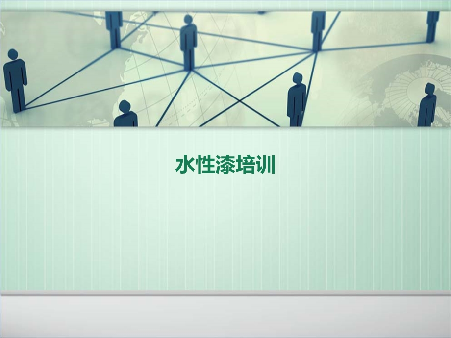 水性漆知识培训.ppt_第1页