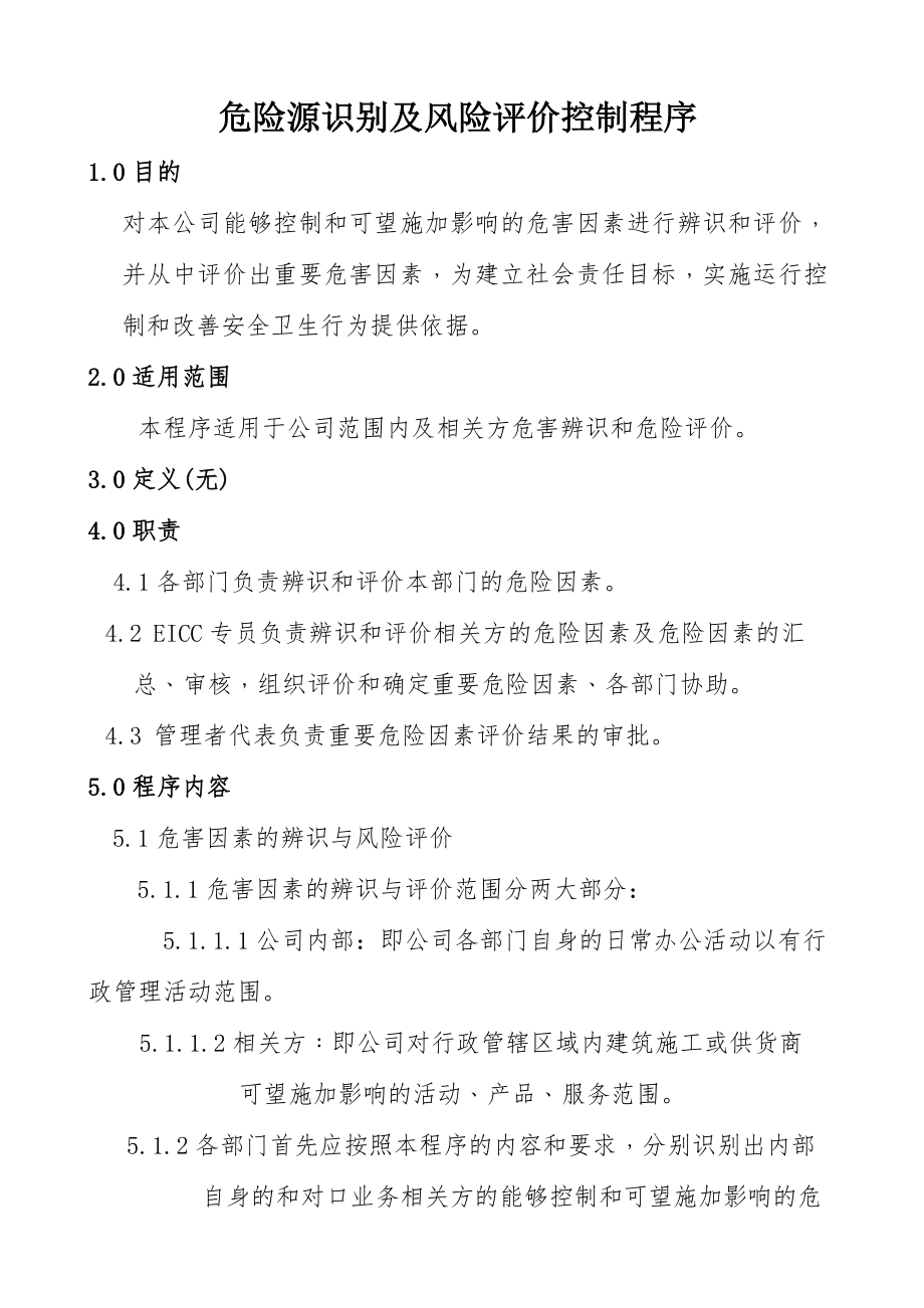 危险源识别及风险评价控制程序.doc_第1页