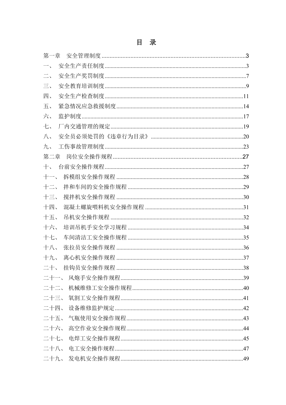 管桩公司安全生产管理制度汇编.doc_第1页