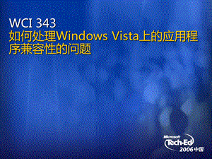 WCI343如何处理WindowsVista上的应用程序兼容性的问题.ppt