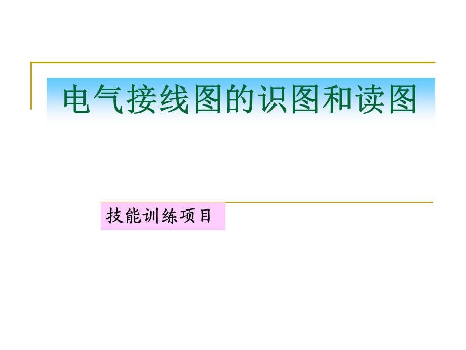 电气接线图的识图.ppt_第1页