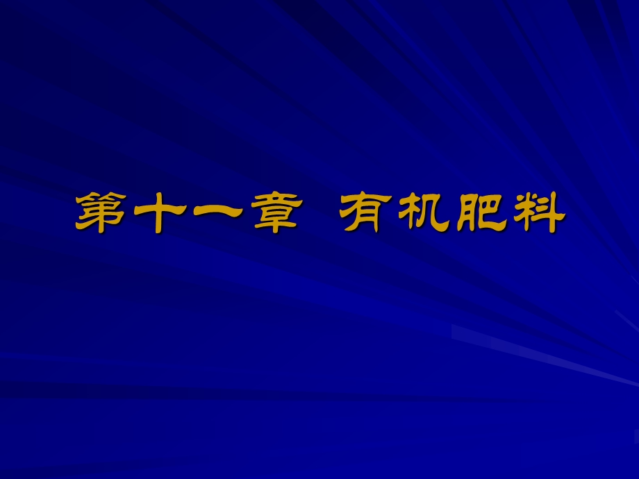 有机肥介绍PPT课件.ppt_第1页