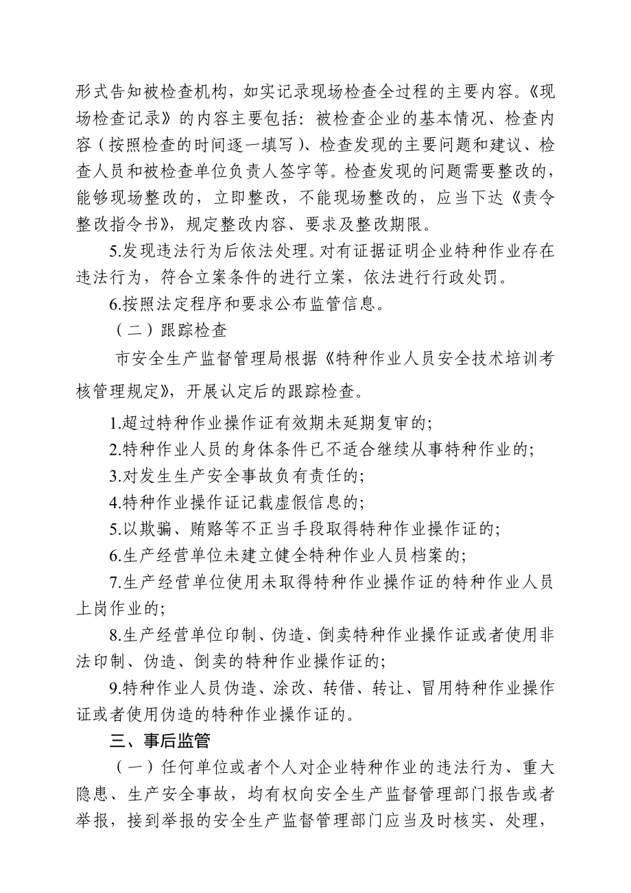 特种作业人员操作资格认定事中事后监管细则.doc_第2页