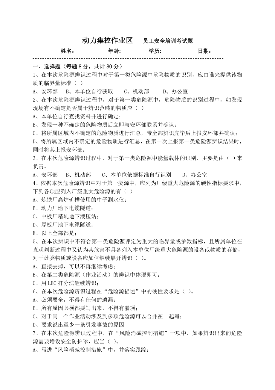 动力厂集控作业区 员工安全培训考试题.doc_第1页