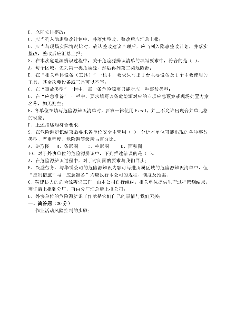 动力厂集控作业区 员工安全培训考试题.doc_第2页