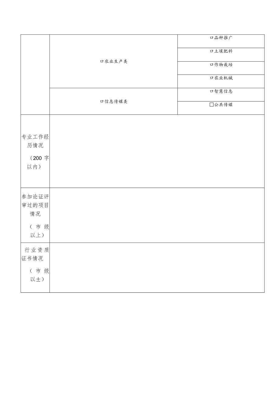 辽宁省农田建设项目专家库专家资格申请表.docx_第2页